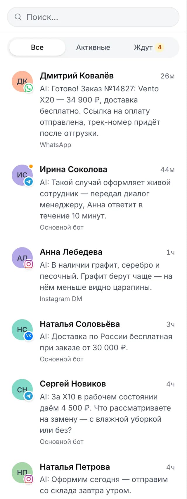 Единая лента диалогов: обращения из WhatsApp, Telegram, Instagram и ВКонтакте с ответами AI