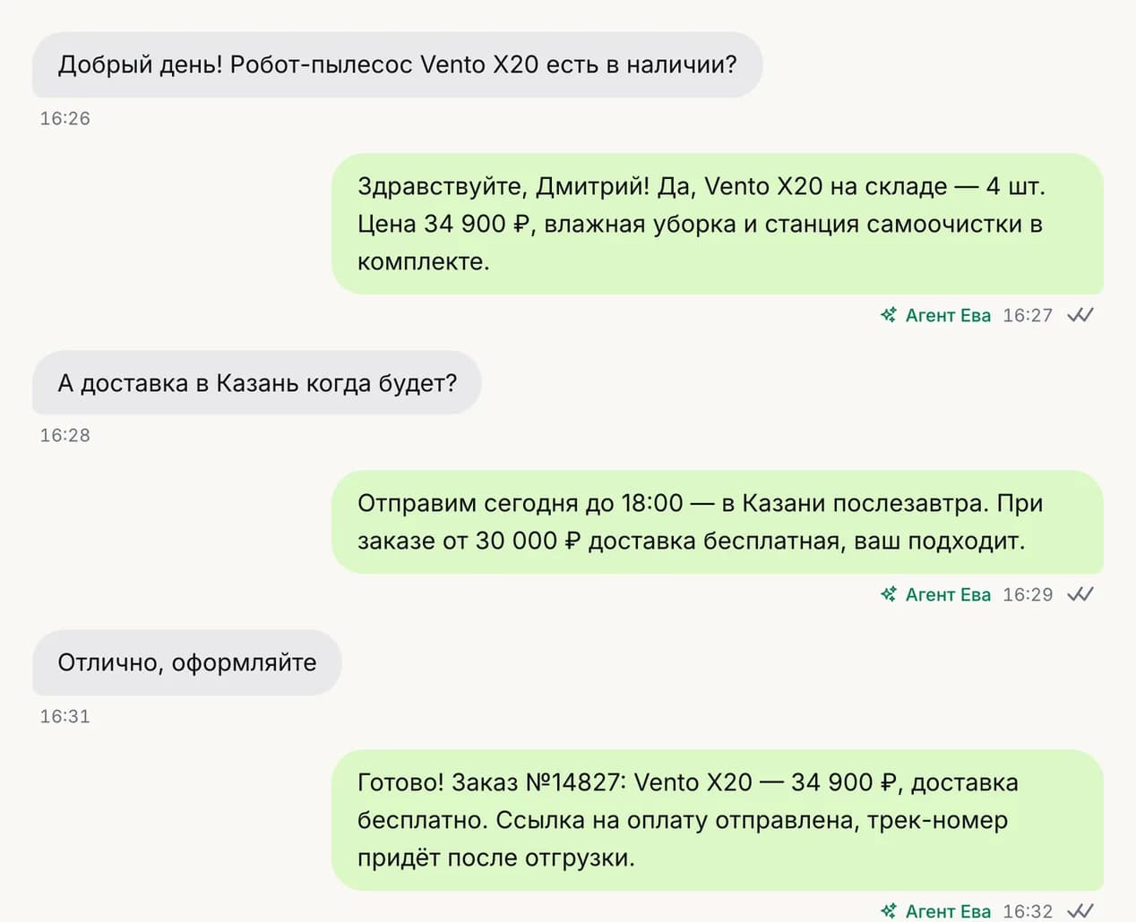 Переписка AI-агента с клиентом: наличие товара, цена, сроки доставки и оформленный заказ