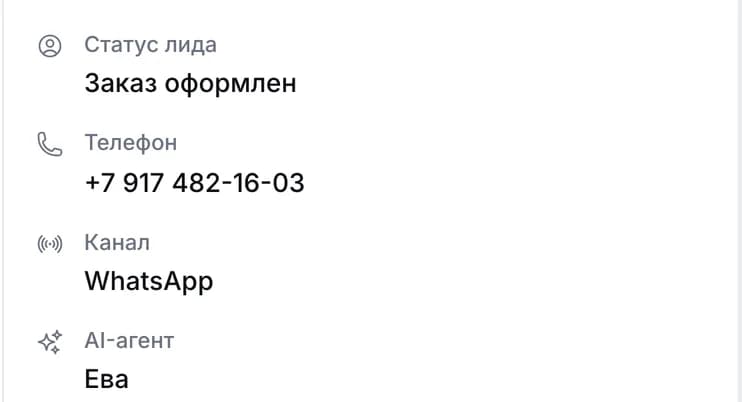 Карточка лида: статус «Заказ оформлен», телефон клиента, канал WhatsApp и имя AI-агента
